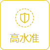 高水準(zhǔn)